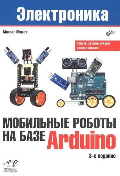 Книга: БХВ-Петербург Мобильные роботы на базе Arduino. 3-е издание 978-5-9775-1703-4