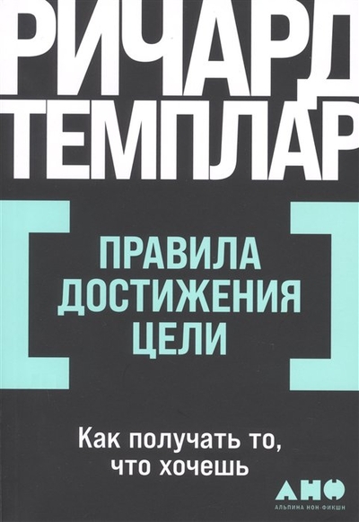 Книга: Альпина нон-фикшн Правила достижения цели. Как получать то, что хочешь 978-5-00139-923-0