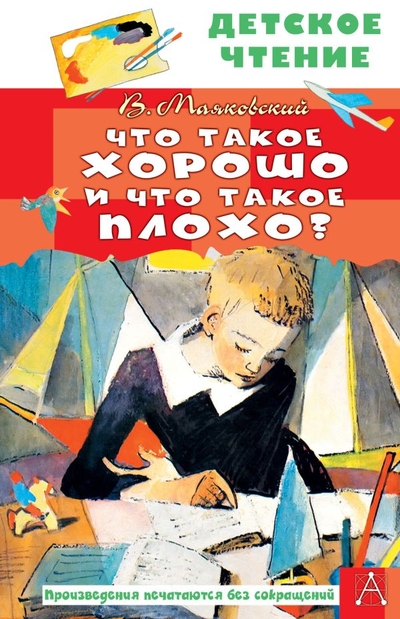 Книга: ИЗДАТЕЛЬСТВО "АСТ" Что такое хорошо и что такое плохо? 978-5-17-155489-7