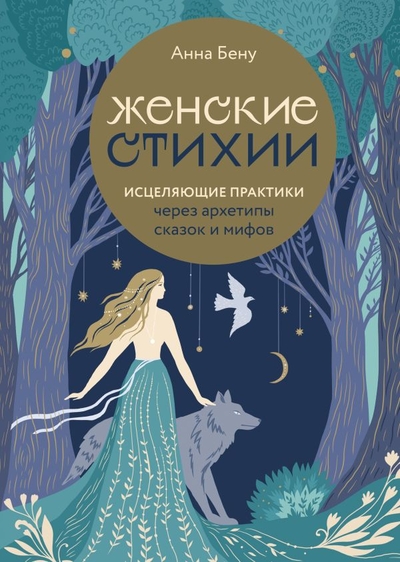 Книга: Эксмо Женские стихии. Исцеляющие практики через архетипы сказок и мифов 978-5-04-174746-6