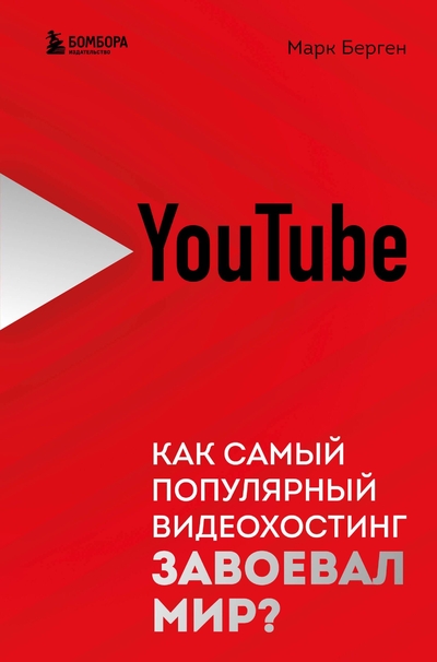 Книга: Эксмо YouTube. Как самый популярный видеохостинг завоевал мир? 978-5-04-173823-5