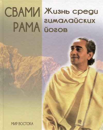 Книга: Беловодье Жизнь среди гималайских йогов (Рама Свами) 978-5-93454-301-4