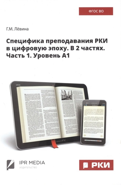 Книга: Ай Пи Эр Медиа Специфика преподавания РКИ в цифровую эпоху. В 2 частях. Часть 1. Уровень А1 978-5-4497-1688-0