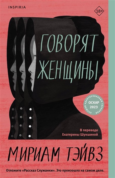 Книга: Эксмо, Inspiria, Редакция 1 Говорят женщины (Мириам Тэйвз) 978-5-04-181105-1