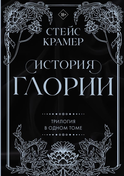 Книга: ИЗДАТЕЛЬСТВО "АСТ" История Глории. Трилогия в одном томе 978-5-17-154939-8