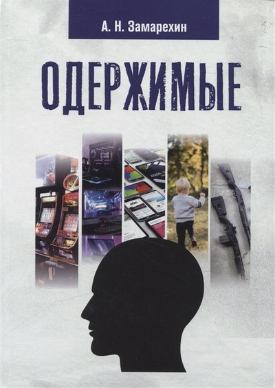 Книга: Издательский центр Логос Одержимые: роман (Замарехин Александр Николаевич) 978-5-00187-417-1