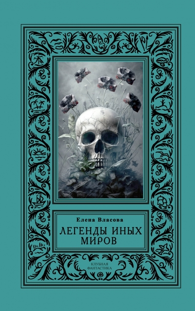 Книга: Издательство ИП Секачев В.Ю. Легенды иных миров (Власова Е.) 978-5-4481-1432-8