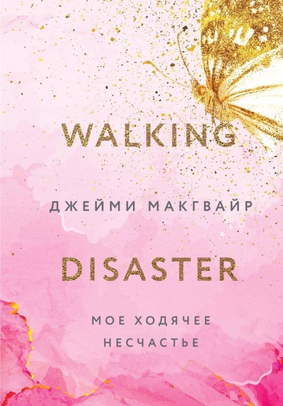 Книга: Like Book Мое ходячее несчастье (Джейми Макгвайр) 978-5-04-178863-6