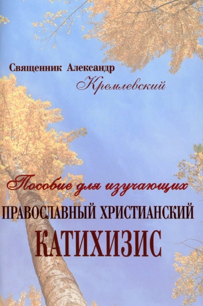 Книга: Общество памяти игумении Таисии Пособие для изучающих православный христианский катихизис 978-5-91041-245-7