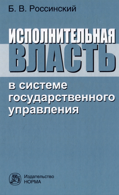 Книга: Норма Исполнительная власть в системе государственного управления. Монография 978-5-00156-298-6