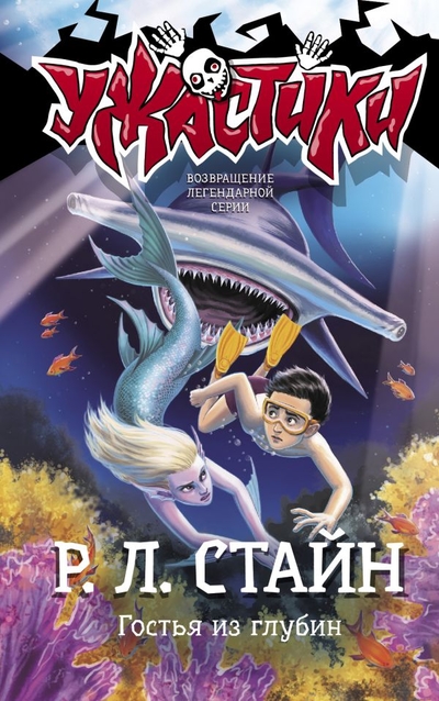 Книга: ИЗДАТЕЛЬСТВО "АСТ" Гостья из глубин (Стайн Роберт Лоуренс) 978-5-17-137723-6