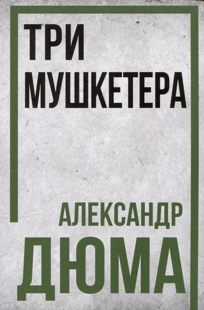 Книга: Издательский дом "Тион" Три мушкетёра (Дюма (отец) Александр) 978-5-907662-25-4
