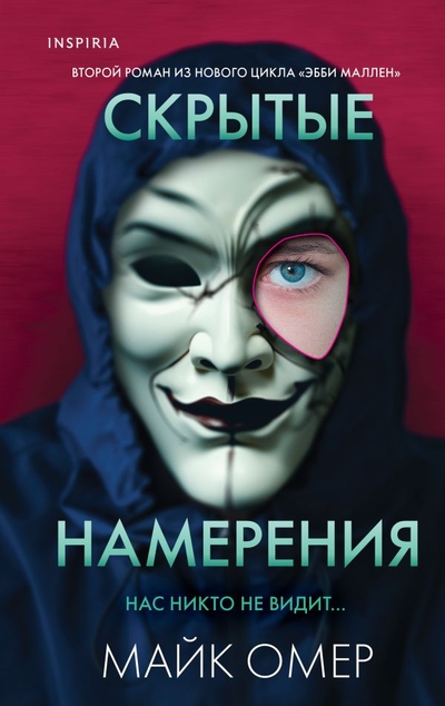 Книга: Эксмо, Inspiria, Редакция 1 Скрытые намерения (Майк Омер) 978-5-04-180236-3