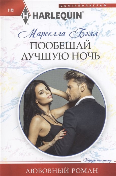 Книга: Центрполиграф Издательство ЗАО Пообещай лучшую ночь (Марселла Бэлл) 978-5-227-10342-0