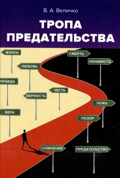 Книга: Дашков и К Тропа предательства: из опыта работы спецслужб 978-5-394-05471-6
