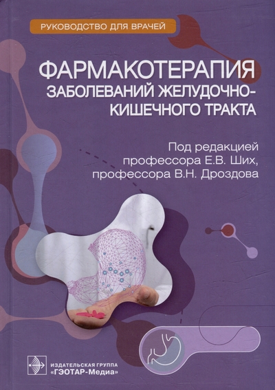 Книга: ГЭОТАР-Медиа Фармакотерапия заболеваний желудочно-кишечного тракта. Руководство 978-5-9704-7702-1