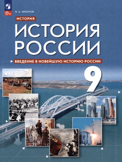 Книга: Просвещение Введение в Новейшую историю России. 9 класс. Учебное пособие. ФГОС 9785091061055