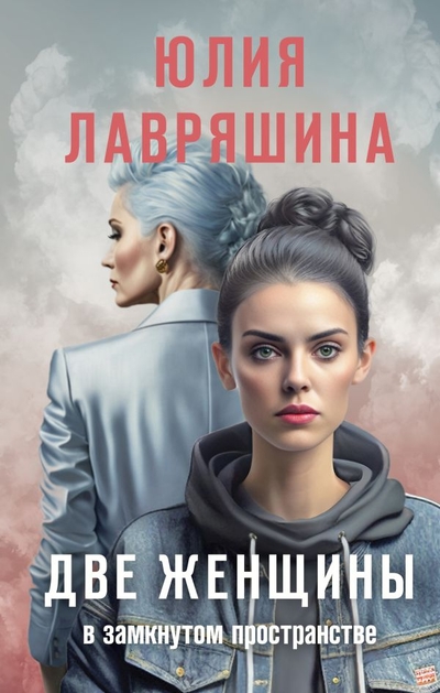 Книга: ООО "Издательство "Эксмо" Две женщины в замкнутом пространстве 978-5-04-165764-2