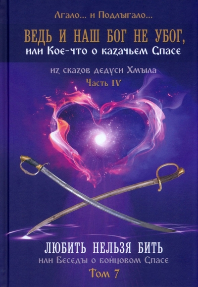 Книга: ВАРИАНТ Ведь и наш Бог не убог, или Кое-что о казачьем Спасе. Часть 4. Том 7. Любить нельзя бить, или Беседы 978-5-907574-30-4