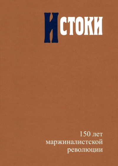 Книга: Издательский Дом ВШЭ Истоки. 150 лет маржиналистской революции 978-5-7598-2582-1