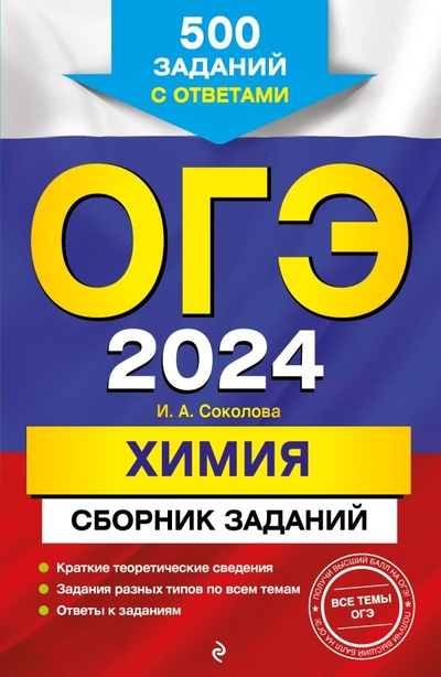 Книга: ООО "Издательство "Эксмо" ОГЭ-2024. Химия. Сборник заданий: 500 заданий с ответами 978-5-04-166136-6
