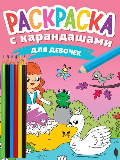 Книга: Проф-Пресс Раскраска с карандашами. Для девочек 978-5-378-34276-1