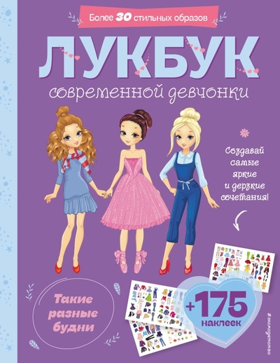 Книга: Эксмо, Эксмодетство Лукбук современной девчонки. Такие разные будни 978-5-04-179696-9
