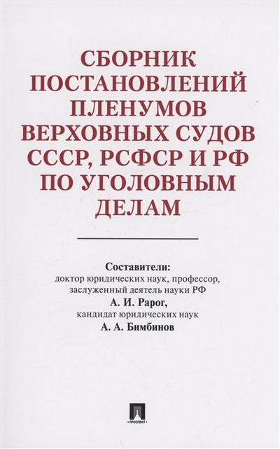 Книга: Проспект Сборник постановлений Пленумов Верховных Судов СССР, РСФСР и РФ по уголовным делам 978-5-392-38975-9