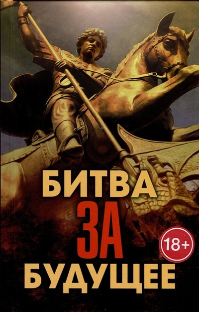 Книга: Наше Завтра Битва за будущее (Проханов Александр Андреевич, Фурсов Андрей Ильич, Сивков Константин Валентинович) 978-5-907729-01-8