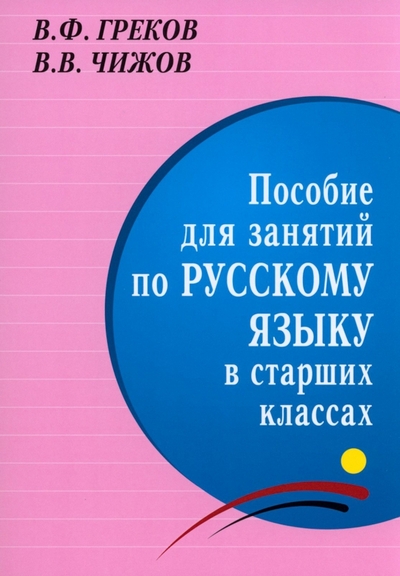 Книга: Мир и образование Пособие для занятий по русскому языку в старших классах 978-5-94666-572-8