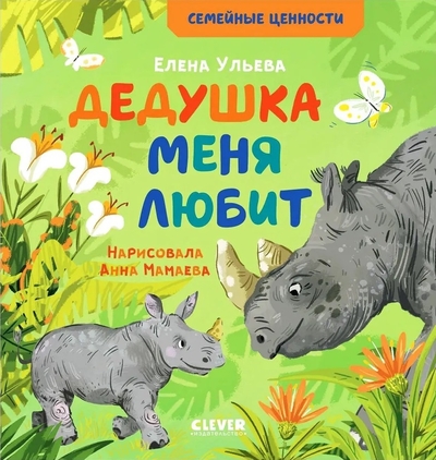 Книга: Clever Дедушка меня любит (Елена Ульева) 9785001549949