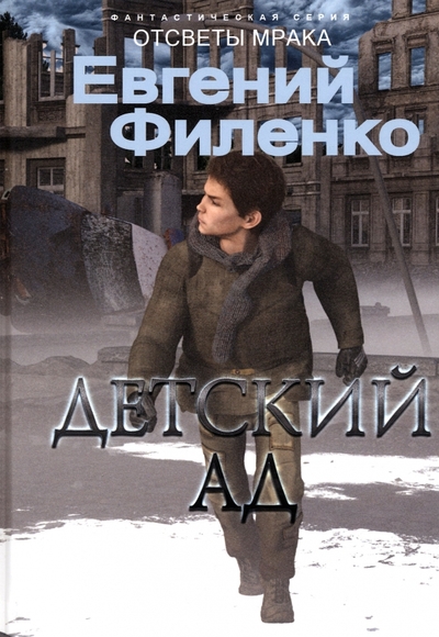 Книга: RUGRAM_ Детский ад (Филенко Евгений Иванович) 978-5-517-09321-9