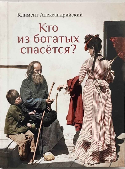 Книга: Сибирская Благозвонница Кто из богатых спасется (Александрийский К.) 978-5-00127-392-9