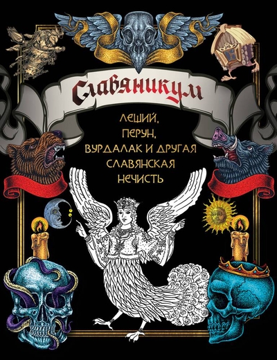 Книга: ИЗДАТЕЛЬСТВО "АСТ" Славяникум: Леший, Перун, Вурдалак и другая славянская нечисть 978-5-17-155704-1