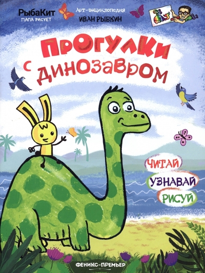 Книга: Феникс-Премьер Прогулки с динозавром (Рыбкин Иван Валерьевич) 978-5-222-38632-3