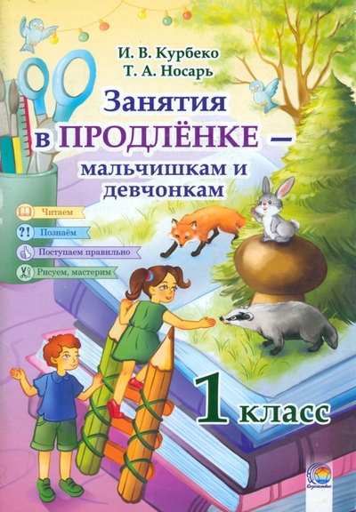 Книга: Содействие Занятия в продленке - мальчишкам и девчонкам. 1 класс 978-9855739853,978-985-7286-88-1