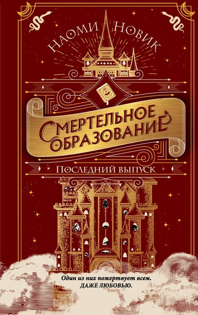 Книга: ООО "Издательство "Эксмо" Последний выпуск (Новик Наоми) 978-5-04-115364-9