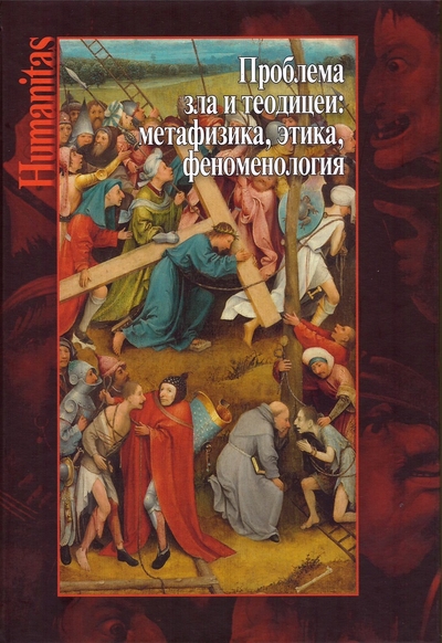 Книга: Центр гуманитарных инициатив Проблема зла и теодицеи: метафизика, этика, феноменология 9785987125632