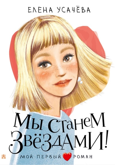Книга: ИЗДАТЕЛЬСТВО "АСТ" Мы станем звездами! (Елена Усачёва) 978-5-17-155492-7