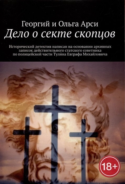 Книга: Ridero Дело о секте скопцов (Арси Георгий, Арси Ольга) 978-5-0055-2293-1