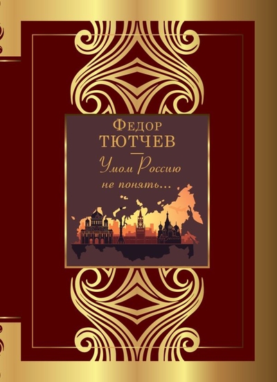 Книга: ИЗДАТЕЛЬСТВО "АСТ" Умом Россию не понять... (Федор Тютчев) 978-5-17-155353-1