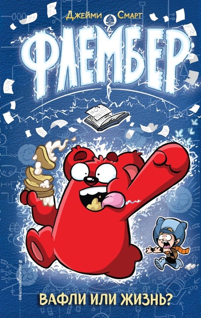 Книга: ООО "Издательство "Эксмо" Флембер (Смарт Джейми) 978-5-04-167378-9