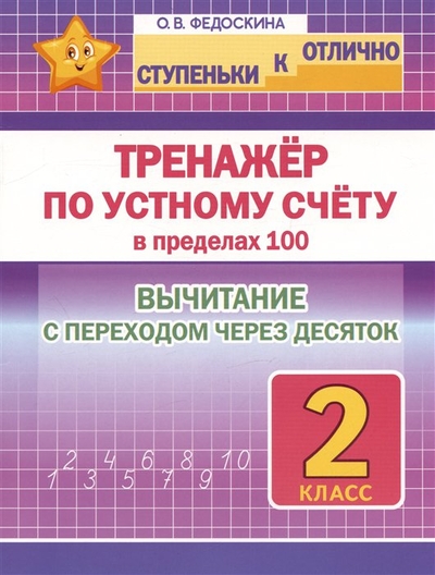 Книга: Принтбук Ступеньки к отлично. Тренажёр по устному счёту в пределах 100. 2 класс. Вычитание с переходом через десяток 978-985-7308-46-0