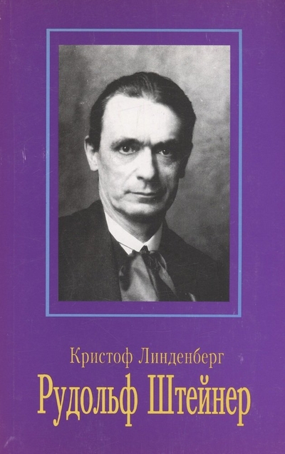 Книга: Изд-во «Книга-Мемуар» Рудольф Штейнер (Линденберг Кристоф) 5-85251-021-1