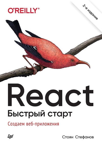 Книга: Издательский дом "Питер" React. Быстрый старт (Стоян Стефанов) 978-5-4461-2115-1