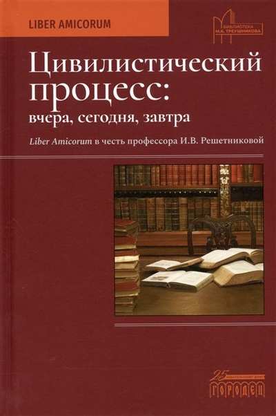 Книга: Городец Цивилистический процесс: вчера, сегодня, завтра. Liber Amicorum в честь профессора И.В. Решетниковой 978-5-907641-67-9