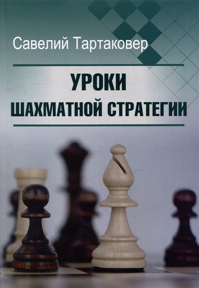 Книга: Издательство Калиниченко Уроки шахматной стратегии (Тартаковер Савелий Григорьевич) 979-5-604-18316-7