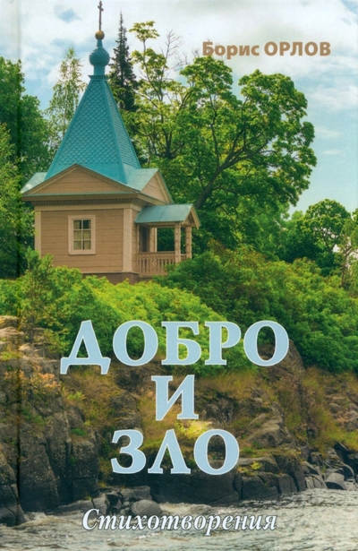 Книга: Вече Добро и зло (Орлов Борис Александрович) 978-5-4484-3455-6