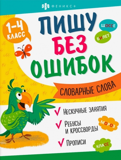 Книга: Феникс + Прописи Пишу без ошибок. Словарные слова 4606008580221