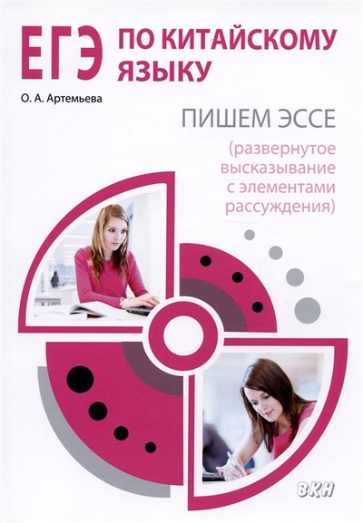 Книга: ВКН ЕГЭ по китайскому языку Пишем эссе (развернутое высказывание с элементами рассуждения). Методическое пособие 978-5-7873-1979-8